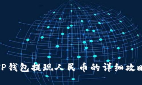 TP钱包提现人民币的详细攻略