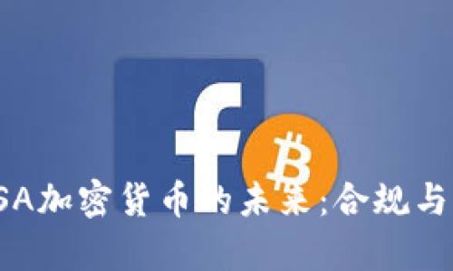 探索加拿大CSA加密货币的未来：合规与创新的交汇点