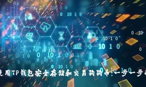 如何使用TP钱包安全存储和交易狗狗币：一步一步的指南