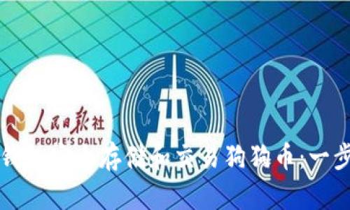如何使用TP钱包安全存储和交易狗狗币：一步一步的指南