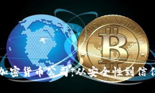 如何选择适合的加密货币公司：从安全性到信任度的全方位解析