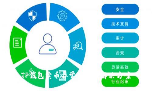 TP钱包卖币异常现象及解决方案