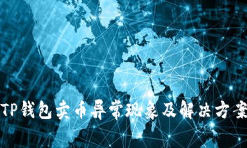 TP钱包卖币异常现象及解决方案