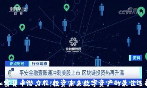 
加密货币潜力股：投资未来数字资产的最佳选择