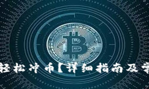 TP钱包如何轻松冲币？详细指南及常见问题解析