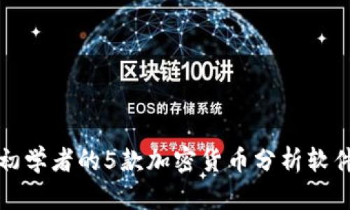 适合初学者的5款加密货币分析软件推荐