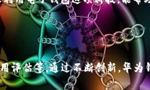   如何下载华为钱包：一站式指南与注意事项 / 
 guanjianci 华为钱包,下载华为钱包,华为手机应用,支付应用 /guanjianci 

前言
在现代社会中，智能手机已成为我们生活中不可或缺的一部分，尤其是在支付方面，电子钱包的使用越来越普遍。华为钱包，作为华为提供的一项便捷支付服务，正受到越来越多用户的青睐。如果你也想要体验华为钱包的便捷，今天我们将详细介绍如何下载华为钱包，以及一些小技巧和注意事项。

一、华为钱包的特点
在开始下载之前，我们先来看看华为钱包到底有哪些独特的特点。华为钱包不仅支持银行卡绑定，还可以存储各种优惠券、会员卡、身份证及驾照等，让你的生活更加便捷。此外，华为钱包还支持NFC支付功能，无论是购物、乘车还是其他场景，轻轻一刷即可完成支付。这种“一卡通”的理念，极大地方便了用户的日常生活，正如俗话所说，“方便就在身边”。

二、下载华为钱包前的准备工作
在下载华为钱包之前，建议用户确认以下几点：
ul
listrong设备要求：/strong确保你的华为手机系统版本为EMUI 4.0或以上，老旧的系统可能无法安装最新版本的华为钱包。/li
listrong清理空间：/strong为了顺利下载应用，确保你的手机有足够的存储空间，最好保持至少1GB的空余空间。/li
listrong网络连接：/strong下载时需要较快的网络环境，建议使用Wi-Fi连接，避免流量消耗。/li
/ul

三、华为钱包的下载步骤
下载华为钱包其实非常简单，以下是具体步骤：

h4步骤一：打开应用市场/h4
在你的华为手机上，找到并打开“应用市场”。这是华为自家的应用商店，里面有丰富的应用资源。

h4步骤二：搜索“华为钱包”/h4
在应用市场的搜索栏中输入“华为钱包”，点击搜索。在搜索结果中，你将看到华为钱包的应用图标。

h4步骤三：下载安装/h4
点击应用图标后，进入应用详情页。在此页面，你会看到“下载”或“安装”按钮，点击后应用将自动下载安装。

h4步骤四：打开应用/h4
下载完成后，点击“打开”按钮，或者返回主界面，通过图标启动华为钱包应用。

h4步骤五：初次设置/h4
首次打开华为钱包时，系统会要求你进行基本设置，包括登录华为账号、绑定银行卡等。根据提示完成设置即可。

四、使用华为钱包的常见功能
下载完成后，你会发现华为钱包的界面简洁易用，功能丰富。

h41. 支付功能/h4
华为钱包支持多种支付方式，包括NFC支付、二维码支付等，不论是在线购物还是线下消费，都能够快速完成支付。

h42. 个人资料管理/h4
在华为钱包中，你可以轻松管理你的个人信息、银行卡、优惠券、会员卡等，所有重要资料都能集中存放，方便查看。

h43. 优惠券以及积分管理/h4
不定期，华为钱包会推出一些优惠活动，用户可以通过钱包领取相应的优惠券或者积分，为生活节省开支。

五、华为钱包的使用小技巧
为了更好地利用华为钱包，以下是一些小技巧供用户参考：

ul
li定期清理无用的优惠券和会员卡，这样可以提高应用的运行速度和用户体验。/li
li使用NFC支付时，确保手机电量充足，因为NFC支付需要持续供电；如《老子》所言：“无为而治”，在保持简单的前提下，做好准备。/li
li关注华为钱包官方的活动信息，及时领取优惠，享受优质的服务。/li
/ul

六、常见问题及解决方案
在使用华为钱包过程中，用户可能会遇到一些问题。以下是一些常见问题的解决方案：

h41. 应用闪退/h4
如果在打开应用时遇到闪退现象，可以尝试清缓存或更新应用至最新版本。也可以重启手机来解决这个问题。

h42. 无法绑定银行卡/h4
在绑定银行卡时，如果出现失败提示，需确认银行卡本身的有效性，或联系客服寻求帮助。

h43. 支付失败/h4
在使用过程中遇到支付失败，可以检查网络状况是否良好，或银行卡余额是否充足。

七、结语
总结来说，华为钱包的下载和使用过程并不复杂，只需几步便可完成。它的便捷性和多功能性让我们的生活变得更加轻松。正如一句古话所言：“一日之计在于晨”，合理利用电子钱包这项科技，能帮助我们更好地规划和管理日常开支。希望通过今天的介绍，你能顺利下载并开始使用华为钱包，享受它带来的便利生活。

如果在使用华为钱包的过程中，你还有更多的问题或建议，欢迎在评论区留言，与其他用户进行探讨！

附录：关于电子钱包的未来展望
随着科技的不断发展和生活方式的变迁，电子钱包的未来将会更加广阔。不仅能满足消费者的日常支付需求，还将可能融入更多智能化的功能，例如个人财务管理、信用评估等。通过不断创新，华为钱包及其他电子钱包将继续引领时代的潮流，让我们的生活更加高效便捷。正如那句谚语所说：“有备无患”，选择使用电子钱包，能让我们的财务生活更加有序、有保障。