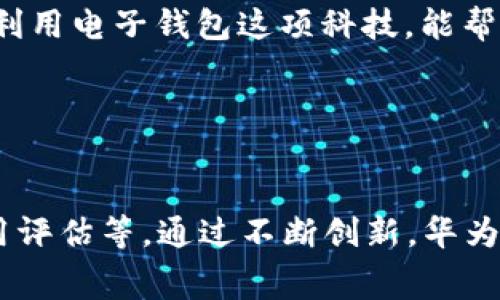   如何下载华为钱包：一站式指南与注意事项 / 
 guanjianci 华为钱包,下载华为钱包,华为手机应用,支付应用 /guanjianci 

前言
在现代社会中，智能手机已成为我们生活中不可或缺的一部分，尤其是在支付方面，电子钱包的使用越来越普遍。华为钱包，作为华为提供的一项便捷支付服务，正受到越来越多用户的青睐。如果你也想要体验华为钱包的便捷，今天我们将详细介绍如何下载华为钱包，以及一些小技巧和注意事项。

一、华为钱包的特点
在开始下载之前，我们先来看看华为钱包到底有哪些独特的特点。华为钱包不仅支持银行卡绑定，还可以存储各种优惠券、会员卡、身份证及驾照等，让你的生活更加便捷。此外，华为钱包还支持NFC支付功能，无论是购物、乘车还是其他场景，轻轻一刷即可完成支付。这种“一卡通”的理念，极大地方便了用户的日常生活，正如俗话所说，“方便就在身边”。

二、下载华为钱包前的准备工作
在下载华为钱包之前，建议用户确认以下几点：
ul
listrong设备要求：/strong确保你的华为手机系统版本为EMUI 4.0或以上，老旧的系统可能无法安装最新版本的华为钱包。/li
listrong清理空间：/strong为了顺利下载应用，确保你的手机有足够的存储空间，最好保持至少1GB的空余空间。/li
listrong网络连接：/strong下载时需要较快的网络环境，建议使用Wi-Fi连接，避免流量消耗。/li
/ul

三、华为钱包的下载步骤
下载华为钱包其实非常简单，以下是具体步骤：

h4步骤一：打开应用市场/h4
在你的华为手机上，找到并打开“应用市场”。这是华为自家的应用商店，里面有丰富的应用资源。

h4步骤二：搜索“华为钱包”/h4
在应用市场的搜索栏中输入“华为钱包”，点击搜索。在搜索结果中，你将看到华为钱包的应用图标。

h4步骤三：下载安装/h4
点击应用图标后，进入应用详情页。在此页面，你会看到“下载”或“安装”按钮，点击后应用将自动下载安装。

h4步骤四：打开应用/h4
下载完成后，点击“打开”按钮，或者返回主界面，通过图标启动华为钱包应用。

h4步骤五：初次设置/h4
首次打开华为钱包时，系统会要求你进行基本设置，包括登录华为账号、绑定银行卡等。根据提示完成设置即可。

四、使用华为钱包的常见功能
下载完成后，你会发现华为钱包的界面简洁易用，功能丰富。

h41. 支付功能/h4
华为钱包支持多种支付方式，包括NFC支付、二维码支付等，不论是在线购物还是线下消费，都能够快速完成支付。

h42. 个人资料管理/h4
在华为钱包中，你可以轻松管理你的个人信息、银行卡、优惠券、会员卡等，所有重要资料都能集中存放，方便查看。

h43. 优惠券以及积分管理/h4
不定期，华为钱包会推出一些优惠活动，用户可以通过钱包领取相应的优惠券或者积分，为生活节省开支。

五、华为钱包的使用小技巧
为了更好地利用华为钱包，以下是一些小技巧供用户参考：

ul
li定期清理无用的优惠券和会员卡，这样可以提高应用的运行速度和用户体验。/li
li使用NFC支付时，确保手机电量充足，因为NFC支付需要持续供电；如《老子》所言：“无为而治”，在保持简单的前提下，做好准备。/li
li关注华为钱包官方的活动信息，及时领取优惠，享受优质的服务。/li
/ul

六、常见问题及解决方案
在使用华为钱包过程中，用户可能会遇到一些问题。以下是一些常见问题的解决方案：

h41. 应用闪退/h4
如果在打开应用时遇到闪退现象，可以尝试清缓存或更新应用至最新版本。也可以重启手机来解决这个问题。

h42. 无法绑定银行卡/h4
在绑定银行卡时，如果出现失败提示，需确认银行卡本身的有效性，或联系客服寻求帮助。

h43. 支付失败/h4
在使用过程中遇到支付失败，可以检查网络状况是否良好，或银行卡余额是否充足。

七、结语
总结来说，华为钱包的下载和使用过程并不复杂，只需几步便可完成。它的便捷性和多功能性让我们的生活变得更加轻松。正如一句古话所言：“一日之计在于晨”，合理利用电子钱包这项科技，能帮助我们更好地规划和管理日常开支。希望通过今天的介绍，你能顺利下载并开始使用华为钱包，享受它带来的便利生活。

如果在使用华为钱包的过程中，你还有更多的问题或建议，欢迎在评论区留言，与其他用户进行探讨！

附录：关于电子钱包的未来展望
随着科技的不断发展和生活方式的变迁，电子钱包的未来将会更加广阔。不仅能满足消费者的日常支付需求，还将可能融入更多智能化的功能，例如个人财务管理、信用评估等。通过不断创新，华为钱包及其他电子钱包将继续引领时代的潮流，让我们的生活更加高效便捷。正如那句谚语所说：“有备无患”，选择使用电子钱包，能让我们的财务生活更加有序、有保障。
