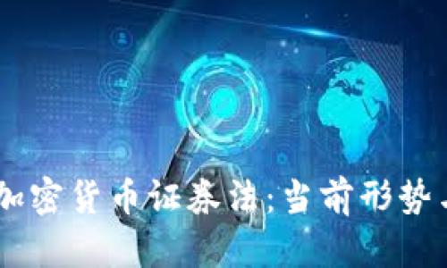 了解美国加密货币证券法：当前形势与未来展望