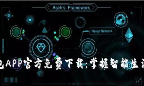 华为钱包APP官方免费下载：掌握智能生活的钥匙