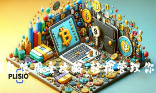 电脑版TP钱包使用全攻略：轻松管理你的数字资产