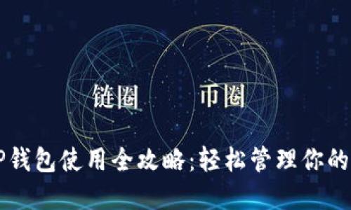 电脑版TP钱包使用全攻略：轻松管理你的数字资产