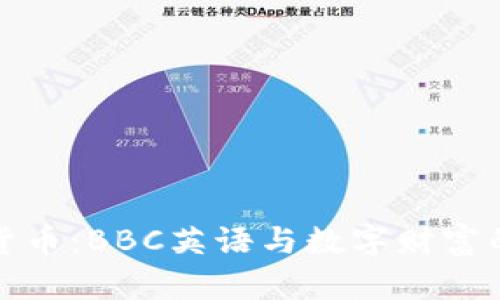 加密货币：BBC英语与数字财富的未来