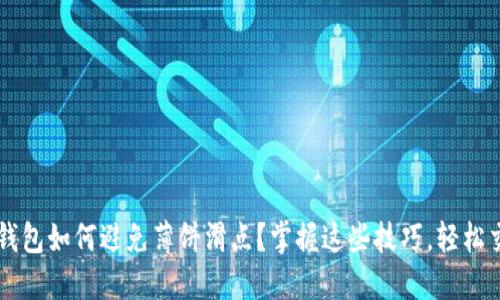  TP钱包如何避免薄饼滑点？掌握这些技巧，轻松交易！