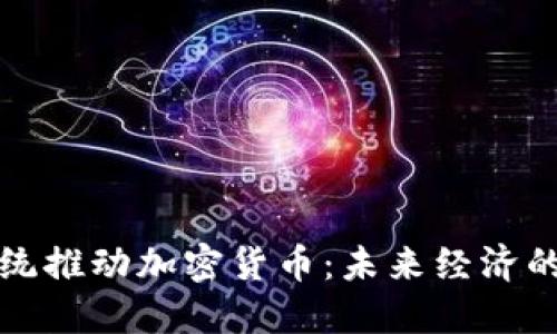 智利总统推动加密货币：未来经济的新趋势