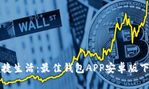 畅享便捷生活：最佳钱包APP安卓版下载指南