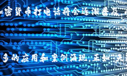   加密货币打电话：彻底变革通讯方式的未来 vision / 

 guanjianci 加密货币, 通讯, 区块链, 数字货币 /guanjianci 

引言：通讯的新时代
在这个数字化迅猛发展的时代，我们的通讯方式正经历着前所未有的变革。从最初的信件传递，到电话的普及，再到智能手机的崛起，技术的发展总是不断推翻并重塑我们的沟通方式。而如今，加密货币的崛起又为通讯领域带来了新的可能性——通过加密货币进行打电话。这一概念不仅在技术层面上令人兴奋，更在社会与经济结构上引发了广泛的讨论与思考。

一、什么是加密货币打电话？
加密货币打电话，顾名思义，就是利用区块链技术和加密货币实现音频或视频通讯的方式。与传统的通讯方式相比，加密货币打电话有几个显著的优点：
ul
    li安全性更高：通过区块链技术，可以确保通讯内容的不可篡改性和匿名性。/li
    li交易灵活：用户可以在通讯时直接进行加密货币的转账，无需第三方中介。/li
    li跨境通讯便利：对于国际用户而言，通过加密货币打电话可以避免高昂的国际通话费用。/li
/ul

二、潜在的场景与应用
想象一下，如果你在美洲，而你的朋友则在亚洲，通过加密货币打电话，你们不仅可以互相交流，还能实时完成一笔加密货币的交易。这种场景不仅能提升用户体验，也能够在商业中发挥巨大的优势。
h41. 跨国商务/h4
对于跨国企业而言，通过加密货币打电话，可以快速高效地进行商务洽谈，同时在讨论合同时，随时调整交易条款并即时转账，极大地提升了工作效率。
h42. 个人之间的资金转移/h4
如今，很多人已经习惯了通过微信、支付宝等方式进行转账。如果能在聊天的同时直接完成加密货币的转账，那将会是多么便利的体验！
h43. 隐私保护/h4
对于某些需要保护隐私的用户，加密货币打电话能为他们提供一种更加安全的选择。通过区块链的不可追溯性，用户的个人信息将不会被泄露。

三、技术实现与挑战
虽然加密货币打电话听起来前景美好，但在技术实现上也面临着诸多挑战。
h41. 网络问题/h4
加密货币交易通常需要网络的支持，在一些网络条件较差的地方，用户可能会面临通讯不畅的问题。
h42. 监管政策/h4
各国对于加密货币的监管政策仍在不断变化中，这无疑给企业和用户的使用带来了不确定性。
h43. 用户接受度/h4
尽管加密货币的魅力所在，但很多人对其仍持观望态度。如何提高人们对加密货币打电话的接受度，将是下一个需要解决的难题。

四、文化与加密货币打电话
“一日之计在于晨”，古人在早晨把握时机，正如我们今天把握科技发展的脉搏。加密货币打电话的兴起，正是顺应了时代的发展潮流，反映了人们对高效、省时的通讯方式的渴望。在中国，不少年轻人已经对加密货币产生了浓厚的兴趣，而一些成功的创业故事也为这一新兴领域注入了活力。
在西方国家，加密货币技术的迅速发展也促使许多创业公司不断探索新的旅程。地方文化与加密货币打电话的结合，绝对是一次文化交流与碰撞的结果。这种新的通讯方式，能够打破传统的地域限制，让世界变得更加紧密相连。

五、未来展望
加密货币打电话并不只是一个简单的科技趋势，它象征着一种新的生活方式和工作模式的可能性。“水滴石穿，绳锯木断”，坚持是突破的关键。随着技术的不断进步，加密货币打电话将会逐渐普及，成为我们日常生活的重要一部分。
在未来，我们或许会看到更多的企业致力于加密货币与通讯的结合，同时各国政府也可能会对这一领域给予更多的支持与监管，最终推动整个行业的健康发展。

结论
加密货币打电话，将为我们带来一种全新的通讯体验。从隐私安全到跨国交易，这种新兴趋势无疑是未来通讯的一个重要方向。随着相关技术的不断成熟，未来会有更多的应用和案例涌现。正如“天道酬勤”，努力探索和实践的人，必将在加密货币打电话的浪潮中获得新的机遇。在这个数字化日益深入的时代，让我们一起期待加密货币的更多可能性。