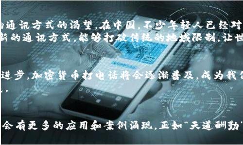   加密货币打电话：彻底变革通讯方式的未来 vision / 

 guanjianci 加密货币, 通讯, 区块链, 数字货币 /guanjianci 

引言：通讯的新时代
在这个数字化迅猛发展的时代，我们的通讯方式正经历着前所未有的变革。从最初的信件传递，到电话的普及，再到智能手机的崛起，技术的发展总是不断推翻并重塑我们的沟通方式。而如今，加密货币的崛起又为通讯领域带来了新的可能性——通过加密货币进行打电话。这一概念不仅在技术层面上令人兴奋，更在社会与经济结构上引发了广泛的讨论与思考。

一、什么是加密货币打电话？
加密货币打电话，顾名思义，就是利用区块链技术和加密货币实现音频或视频通讯的方式。与传统的通讯方式相比，加密货币打电话有几个显著的优点：
ul
    li安全性更高：通过区块链技术，可以确保通讯内容的不可篡改性和匿名性。/li
    li交易灵活：用户可以在通讯时直接进行加密货币的转账，无需第三方中介。/li
    li跨境通讯便利：对于国际用户而言，通过加密货币打电话可以避免高昂的国际通话费用。/li
/ul

二、潜在的场景与应用
想象一下，如果你在美洲，而你的朋友则在亚洲，通过加密货币打电话，你们不仅可以互相交流，还能实时完成一笔加密货币的交易。这种场景不仅能提升用户体验，也能够在商业中发挥巨大的优势。
h41. 跨国商务/h4
对于跨国企业而言，通过加密货币打电话，可以快速高效地进行商务洽谈，同时在讨论合同时，随时调整交易条款并即时转账，极大地提升了工作效率。
h42. 个人之间的资金转移/h4
如今，很多人已经习惯了通过微信、支付宝等方式进行转账。如果能在聊天的同时直接完成加密货币的转账，那将会是多么便利的体验！
h43. 隐私保护/h4
对于某些需要保护隐私的用户，加密货币打电话能为他们提供一种更加安全的选择。通过区块链的不可追溯性，用户的个人信息将不会被泄露。

三、技术实现与挑战
虽然加密货币打电话听起来前景美好，但在技术实现上也面临着诸多挑战。
h41. 网络问题/h4
加密货币交易通常需要网络的支持，在一些网络条件较差的地方，用户可能会面临通讯不畅的问题。
h42. 监管政策/h4
各国对于加密货币的监管政策仍在不断变化中，这无疑给企业和用户的使用带来了不确定性。
h43. 用户接受度/h4
尽管加密货币的魅力所在，但很多人对其仍持观望态度。如何提高人们对加密货币打电话的接受度，将是下一个需要解决的难题。

四、文化与加密货币打电话
“一日之计在于晨”，古人在早晨把握时机，正如我们今天把握科技发展的脉搏。加密货币打电话的兴起，正是顺应了时代的发展潮流，反映了人们对高效、省时的通讯方式的渴望。在中国，不少年轻人已经对加密货币产生了浓厚的兴趣，而一些成功的创业故事也为这一新兴领域注入了活力。
在西方国家，加密货币技术的迅速发展也促使许多创业公司不断探索新的旅程。地方文化与加密货币打电话的结合，绝对是一次文化交流与碰撞的结果。这种新的通讯方式，能够打破传统的地域限制，让世界变得更加紧密相连。

五、未来展望
加密货币打电话并不只是一个简单的科技趋势，它象征着一种新的生活方式和工作模式的可能性。“水滴石穿，绳锯木断”，坚持是突破的关键。随着技术的不断进步，加密货币打电话将会逐渐普及，成为我们日常生活的重要一部分。
在未来，我们或许会看到更多的企业致力于加密货币与通讯的结合，同时各国政府也可能会对这一领域给予更多的支持与监管，最终推动整个行业的健康发展。

结论
加密货币打电话，将为我们带来一种全新的通讯体验。从隐私安全到跨国交易，这种新兴趋势无疑是未来通讯的一个重要方向。随着相关技术的不断成熟，未来会有更多的应用和案例涌现。正如“天道酬勤”，努力探索和实践的人，必将在加密货币打电话的浪潮中获得新的机遇。在这个数字化日益深入的时代，让我们一起期待加密货币的更多可能性。