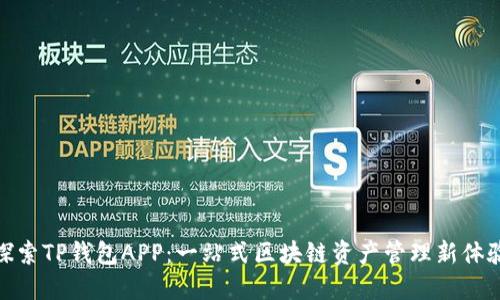 探索TP钱包APP：一站式区块链资产管理新体验