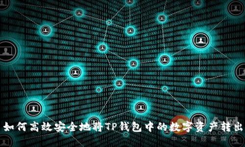 如何高效安全地将TP钱包中的数字资产转出