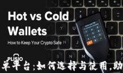 加密货币跟单平台：如何选择与使用，助你投资