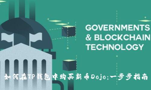 如何在TP钱包中购买新币Dojo：一步步指南