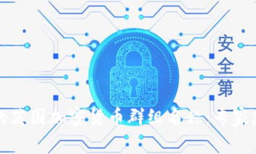 如何选择合适的英国加密货币群组名称：专家建议与创意指南