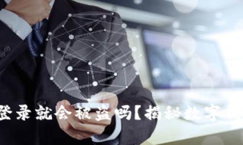 t p钱包不登录就会被盗吗？揭秘数字钱包安全神话