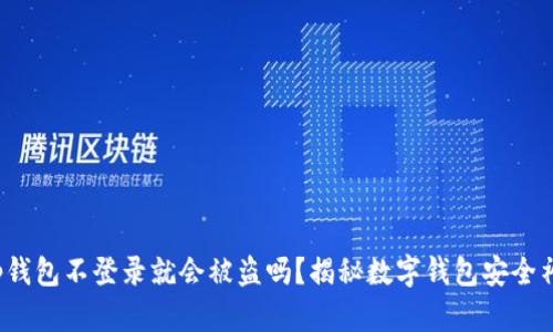 t p钱包不登录就会被盗吗？揭秘数字钱包安全神话