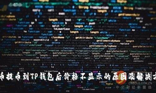 代币提币到TP钱包后价格不显示的原因及解决方法