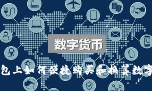 TP钱包上如何便捷购买和换算数字货币