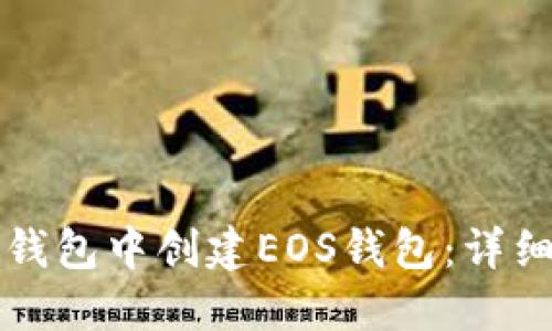 如何在TP钱包中创建EOS钱包：详细步骤指南