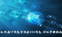 如何在TP钱包中创建EOS钱包：详细步骤指南