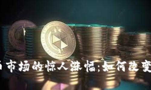 2017年加密货币市场的惊人涨幅：如何改变了投资者的命运