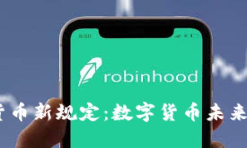 2023年加密货币新规定：数字货币未来的方向与影响