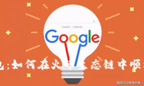 TP钱包：如何在火币生态链中顺利卖币