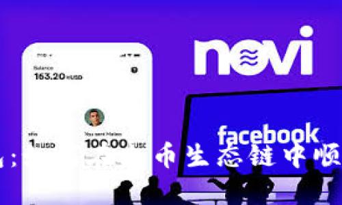 TP钱包：如何在火币生态链中顺利卖币