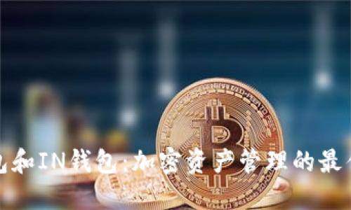 TP钱包和IN钱包：加密资产管理的最佳选择