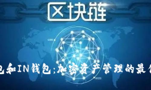 TP钱包和IN钱包：加密资产管理的最佳选择