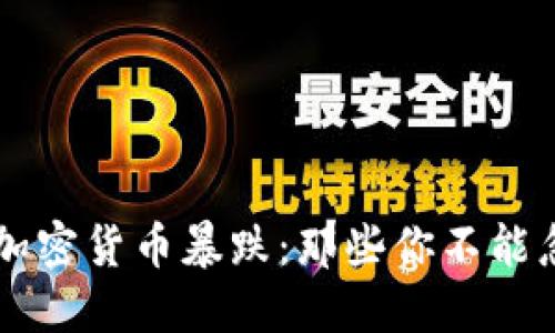 历史上的加密货币暴跌：那些你不能忽视的教训