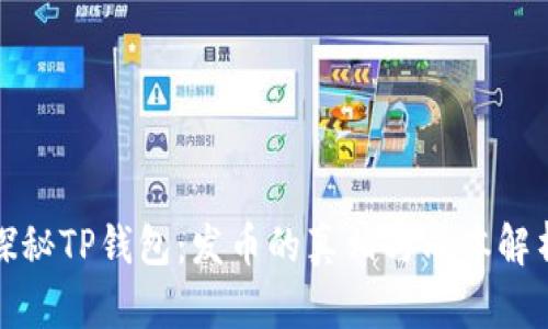 探秘TP钱包：发币的真相与成本解析
