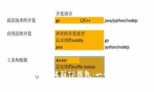 如何将币安BNB转移到TP钱包：一步一步的详细指南