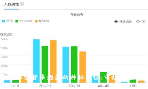 揭开索罗斯与加密货币泡沫的神秘面纱：市场操盘手的深度剖析