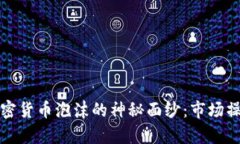 揭开索罗斯与加密货币泡沫的神秘面纱：市场操