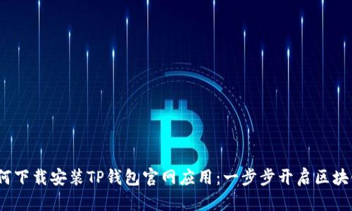 soh如何下载安装TP钱包官网应用：一步步开启区块链之旅