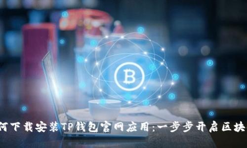 soh如何下载安装TP钱包官网应用：一步步开启区块链之旅