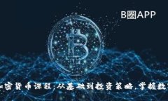 深入理解加密货币课程：从基础到投资策略，掌