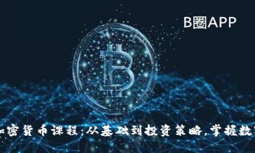 深入理解加密货币课程：从基础到投资策略，掌握数字资产未来