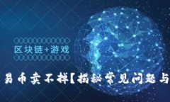 TP钱包交易币卖不掉？揭秘常见问题与解决办法