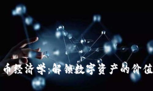 加密货币经济学：解锁数字资产的价值与未来